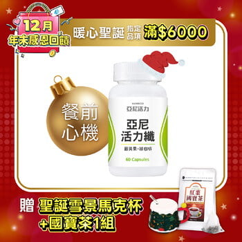 活力纖 (餐前小心機)