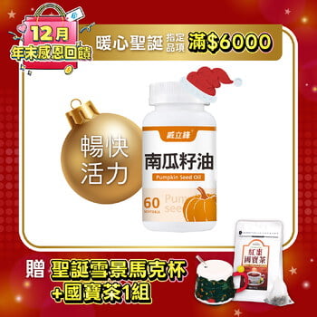 威立鋒南瓜籽油 (專利EFLA®940)