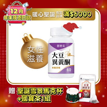 普婷美大豆異黃酮