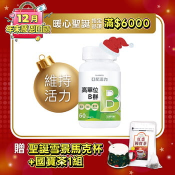 高單位維他命B群錠