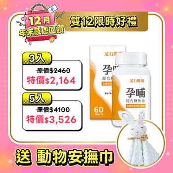 活力媽媽孕哺維他命《孕婦綜合維他命推薦》懷孕葉酸