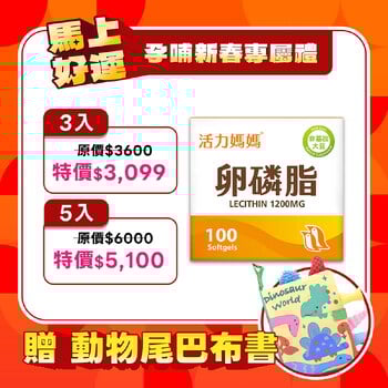 活力媽媽卵磷脂膠囊《ptt孕婦哺乳推薦》