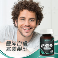 威立鋒法倍多膠囊(生物素+MSM複方)