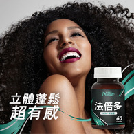 威立鋒法倍多膠囊(生物素+MSM複方)