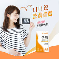 活力媽媽孕哺綜合維他命-懷孕營養推薦