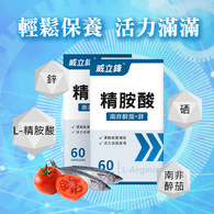 威立鋒活力精胺酸膠囊食品(L-左旋精胺酸+鋅)