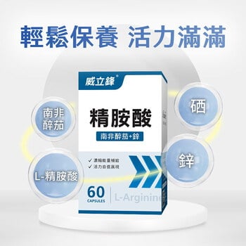 活力精胺酸膠囊食品（L-左旋精胺酸+鋅）