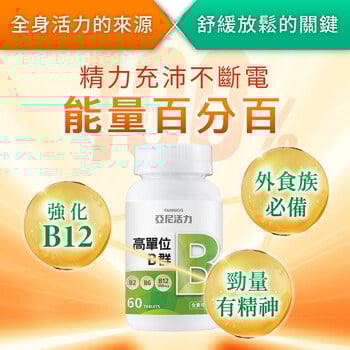 高單位維他命B群錠