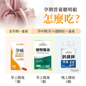 孕期營養推薦【聰明組】孕哺維他命(葉酸)+藻油DHA+鈣鎂鋅