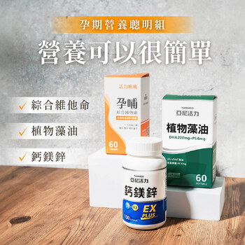 孕期營養推薦【聰明組】孕哺維他命(葉酸)+藻油DHA+鈣鎂鋅