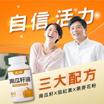 威立鋒南瓜籽油 (專利EFLA®940)