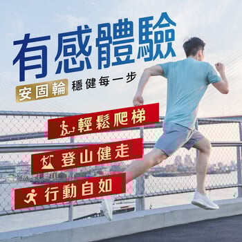 安固輪 (軟骨素+MSM)