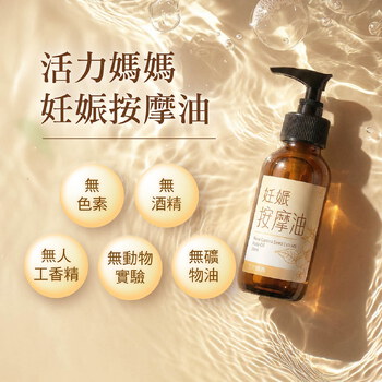 活力媽媽妊娠按摩油