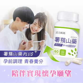 倍韻薯蕷山藥PLUS (山藥萃取薯蕷皂素)