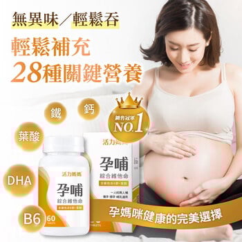 孕哺綜合維他命《懷孕葉酸推薦》孕婦保健食品