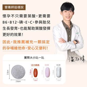 活力媽媽孕哺維他命《孕婦綜合維他命推薦》懷孕葉酸