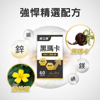 【精瑪獎限定組】威立鋒黑瑪卡+精胺酸+倍韻Q10