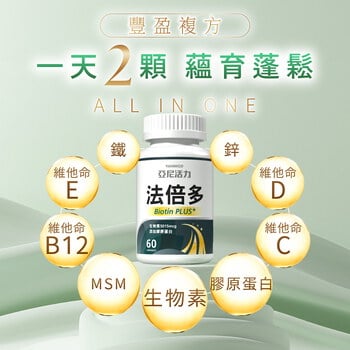 法倍多 (生物素+膠原蛋白)