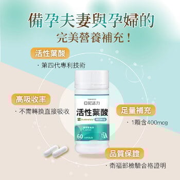 活性葉酸膠囊-準備懷孕營養推薦