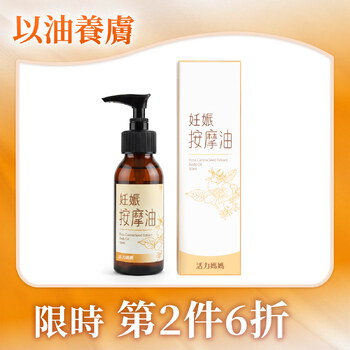 活力媽媽妊娠按摩油