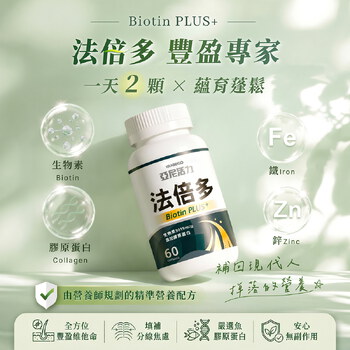 法倍多 (生物素+膠原蛋白)