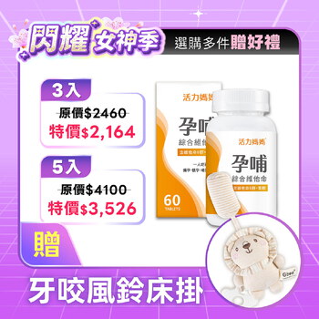 活力媽媽孕哺維他命《孕婦綜合維他命推薦》懷孕葉酸