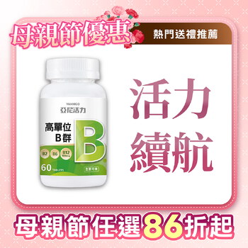 高單位維他命B群錠