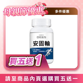 安固輪 (軟骨素+MSM)