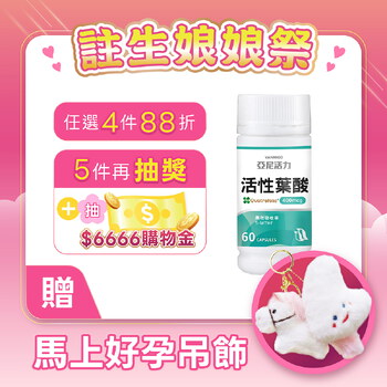 (營養師推薦)活性葉酸膠囊-準備懷孕營養