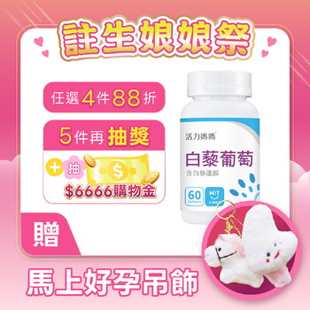 倍韻白藜葡萄精華膠囊食品