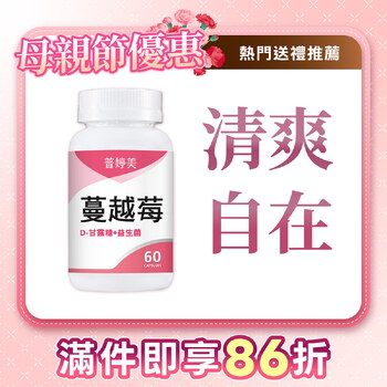 【新升級】蔓越莓益生菌膠囊+D-甘露糖