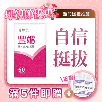 豐媚 (青木瓜+白高顆)