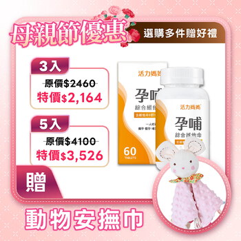 活力媽媽孕哺維他命《孕婦綜合維他命推薦》懷孕葉酸