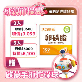 活力媽媽卵磷脂膠囊《ptt孕婦哺乳推薦》