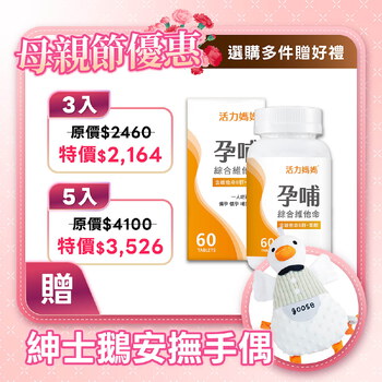 活力媽媽孕哺維他命《孕婦綜合維他命推薦》懷孕葉酸