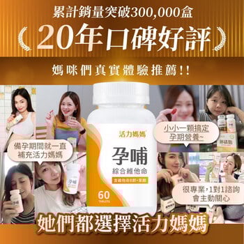 活力媽媽孕哺維他命《孕婦綜合維他命推薦》懷孕葉酸