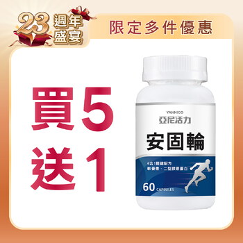 安固輪 (軟骨素+MSM)