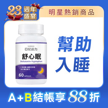 舒心眠 (GABA+色胺酸）