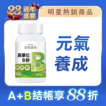 高單位維他命B群錠