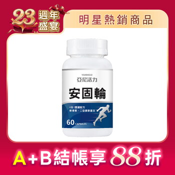 安固輪 (軟骨素+MSM)