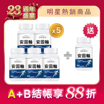 安固輪 (軟骨素+MSM)