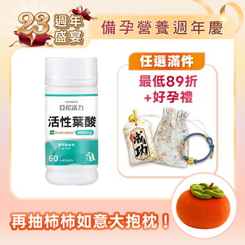 (營養師推薦)活性葉酸膠囊-準備懷孕營養