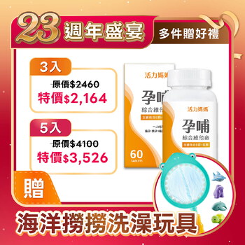 活力媽媽孕哺維他命《孕婦綜合維他命推薦》懷孕葉酸