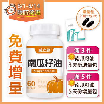 威立鋒南瓜籽油 (專利EFLA®940)