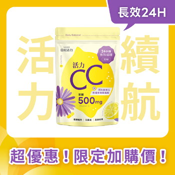 加購-活力CC膠囊（500mg+紫錐花）
