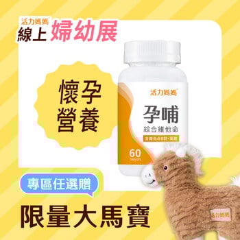 孕哺綜合維他命《懷孕葉酸推薦》孕婦保健食品