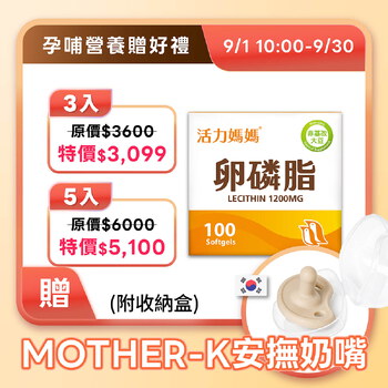活力媽媽卵磷脂膠囊《ptt孕婦哺乳推薦》