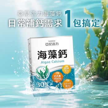 亞尼活力海藻鈣(30入/盒) | 日常鈣質補充推薦