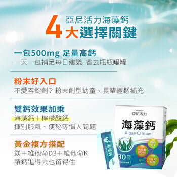 亞尼活力海藻鈣(30入/盒) | 日常鈣質補充推薦