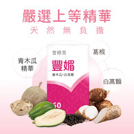 普婷美豐媚膠囊食品│青木瓜+白高顆